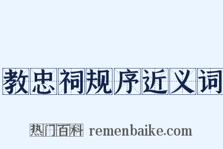 教忠祠规序近义词是什么意思的图片